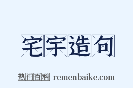 宅宇造句是什么意思的图片